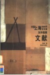 中国上海2000年双年展及外围展文献 封面