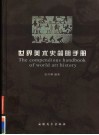 世界美术史简明手册 封面
