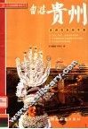 自游贵州 封面