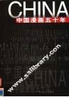 中国漫画五十年 封面