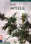 龚文桢画竹技法 封面
