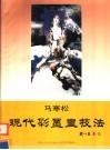 现代彩墨画技法 封面