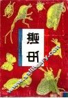 虫谱 封面