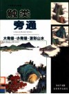 中国画技法新解：触类旁通  大青绿·小青绿·泼彩山水 封面
