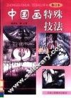 中国画特殊技法 封面