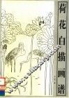 荷花白描画谱 封面