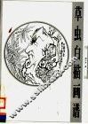 草虫白描画谱 封面