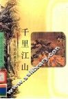 千里江山  宋代的绘画艺术 封面