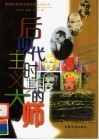 后现代主义时期的大师 封面
