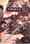 中国绘画史话 封面