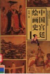 中国宫廷绘画史 封面