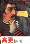 高更画传 封面