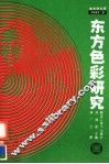 东方色彩研究 封面