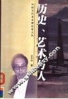 历史、艺术与人 封面