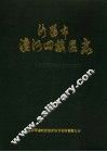 洛阳市瀍河回族区志  公元605-1985年 封面
