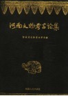河南文物考古论集 封面