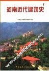 河南近代建筑史 封面