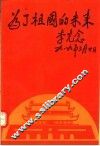 为了祖国的未来 封面