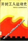 开封工人运动史 封面