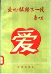 爱心献给下一代 封面