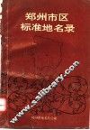 郑州市标准地名录 封面