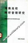 河南高校科研管理研究  第1辑 封面