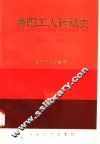 洛阳工人运动史  1840-1990 封面