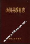 汤阴县教育志 封面