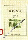雪泥鸿爪 封面