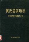 黄泛区农场志 封面