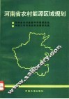 河南省农村能源区域规划 封面
