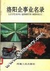 洛阳企事业名录 封面