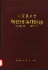 中国共产党河南省焦作市马村区组织史资料  1956.10-1987.11 封面