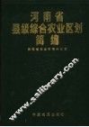 河南省县级综合农业区划简编  3 封面