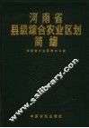 河南省县级综合农业区划简编  2 封面