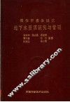 焦作市孟县城区地下水资源研究与管理 封面