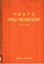中国共产党河南省宁陵县组织史资料  1940-1987 封面