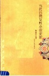 当代台湾女性小说史论 封面