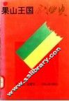 果山王国创业史 封面