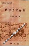 河南文物丛谈 封面