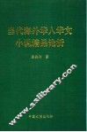 当代海外华人华文小说精品论析 封面