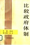 比较政府体制 封面