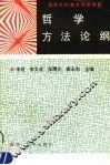 哲学方法论纲 封面