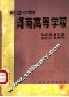 前进中的河南高等学校 封面