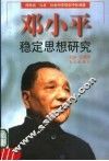 邓小平稳定思想研究 封面