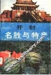 开封名胜与特产 封面