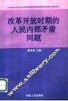 改革开放时期的人民内部矛盾问题 封面