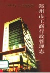郑州市工商行政管理志  1991-2000 封面