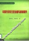 中国农民民主政治参与机制研究 封面