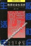 殷商社会生活史 封面
